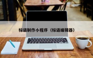 琼海标语制作小程序（标语编辑器）