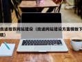 琼海南通推荐网站建设（南通网站建设方案模板下载）