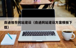 琼海南通推荐网站建设（南通网站建设方案模板下载）