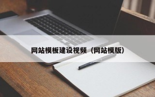 琼海网站模板建设视频（网站模版）