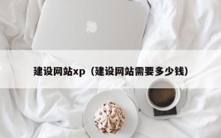 琼海建设网站xp（建设网站需要多少钱）