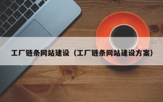 琼海工厂链条网站建设（工厂链条网站建设方案）