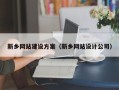 琼海新乡网站建设方案（新乡网站设计公司）