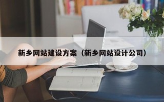 琼海新乡网站建设方案（新乡网站设计公司）