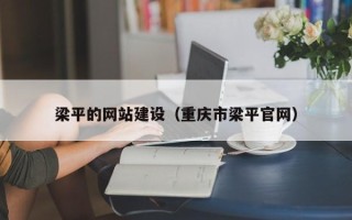 琼海梁平的网站建设（重庆市梁平官网）