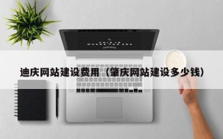 琼海迪庆网站建设费用（肇庆网站建设多少钱）