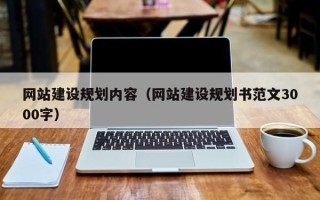 琼海网站建设规划内容（网站建设规划书范文3000字）