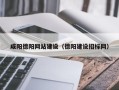 琼海咸阳德阳网站建设（德阳建设招标网）