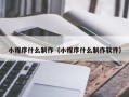 琼海小程序什么制作（小程序什么制作软件）