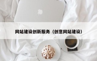 琼海网站建设创新服务（创意网站建设）