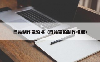 琼海网站制作建设书（网站建设制作模板）