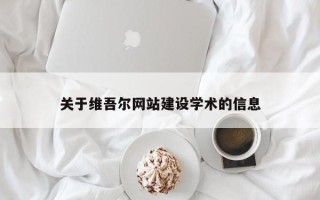 琼海关于维吾尔网站建设学术的信息