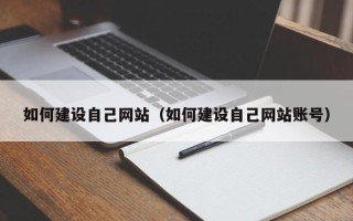 琼海如何建设自己网站（如何建设自己网站账号）