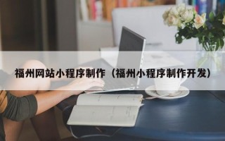 琼海福州网站小程序制作（福州小程序制作开发）
