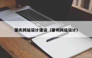 琼海肇庆网站设计建设（肇州网站设计）