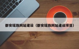 琼海都安瑶族网站建设（都安瑶族网站建设项目）