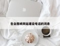 琼海包含西峡网站建设电话的词条