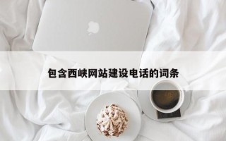 琼海包含西峡网站建设电话的词条