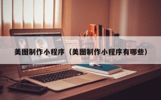 琼海美图制作小程序（美图制作小程序有哪些）