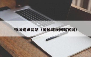 琼海师风建设网站（师风建设网站官网）