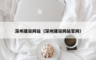 琼海深州建设网站（深州建设网站官网）