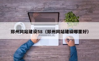 琼海郑州网站建设58（郑州网站建设哪里好）