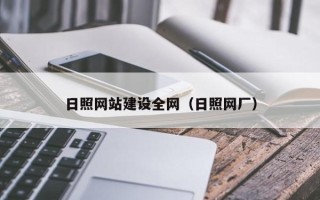 琼海日照网站建设全网（日照网厂）