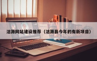琼海沽源网站建设推荐（沽源县今年的有新项目）