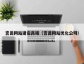琼海宜昌网站建设高端（宜昌网站优化公司）