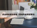 琼海武进网站建设教程（常州专业网站建设）