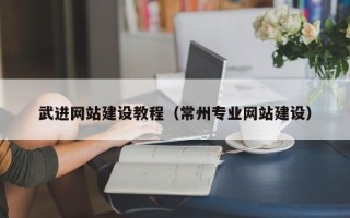 琼海武进网站建设教程（常州专业网站建设）