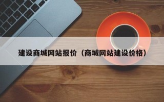 琼海建设商城网站报价（商城网站建设价格）