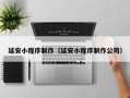 琼海延安小程序制作（延安小程序制作公司）
