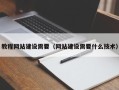琼海教程网站建设需要（网站建设需要什么技术）