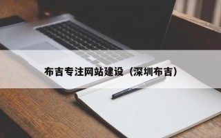 琼海布吉专注网站建设（深圳布吉）