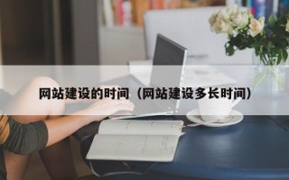 琼海网站建设的时间（网站建设多长时间）