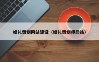 琼海婚礼策划网站建设（婚礼策划师网站）