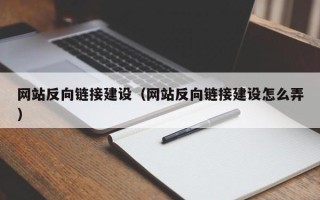 琼海网站反向链接建设（网站反向链接建设怎么弄）