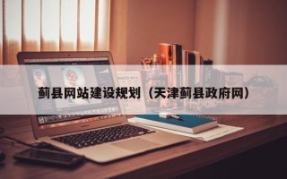 琼海蓟县网站建设规划（天津蓟县政府网）