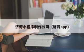 琼海济源小程序制作公司（济源app）